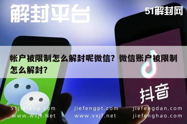 帐户被限制怎么解封呢微信？微信账户被限制怎么解封？(图1)