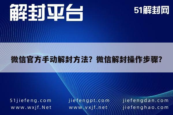 微信官方手动解封方法？微信解封操作步骤？(图1)