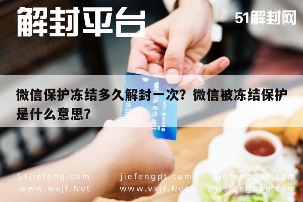 微信保护冻结多久解封一次？微信被冻结保护是什么意思？(图1)