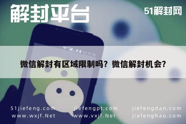 微信解封有区域限制吗？微信解封机会？(图1)