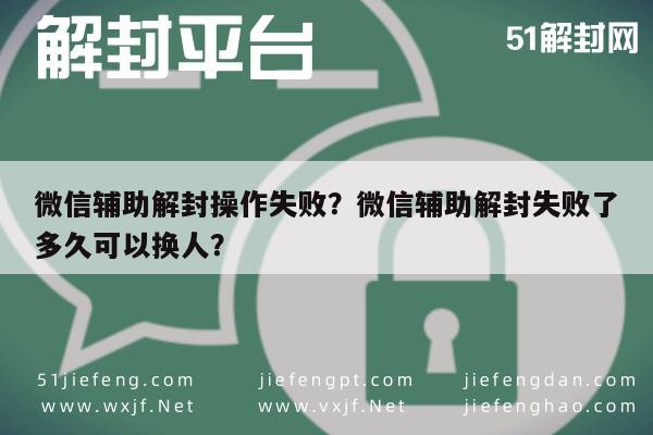 微信辅助解封操作失败？微信辅助解封失败了多久可以换人？(图1)