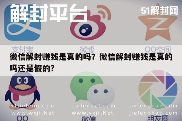 微信解封赚钱是真的吗？微信解封赚钱是真的吗还是假的？(图1)