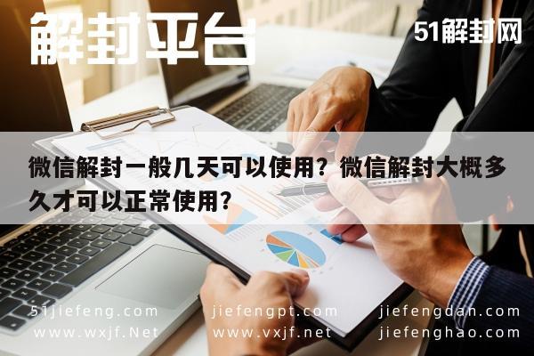 微信解封一般几天可以使用？微信解封大概多久才可以正常使用？(图1)