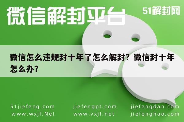 微信怎么违规封十年了怎么解封？微信封十年怎么办？(图1)