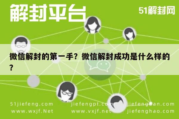 微信解封的第一手？微信解封成功是什么样的？(图1)