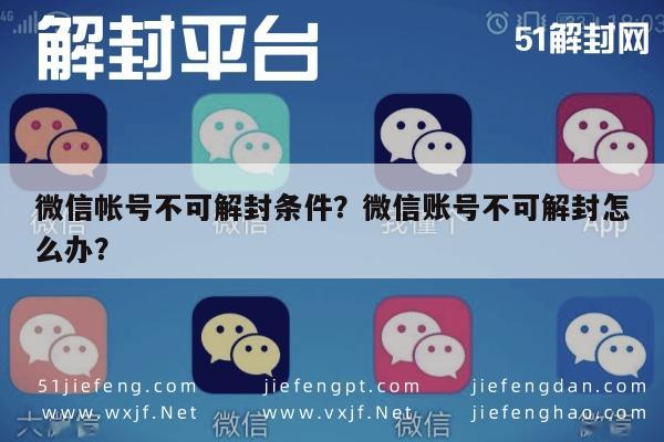 微信帐号不可解封条件？微信账号不可解封怎么办？(图1)