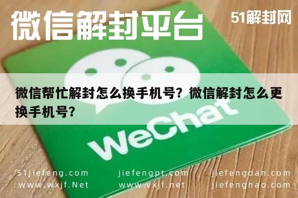 微信帮忙解封怎么换手机号？微信解封怎么更换手机号？(图1)