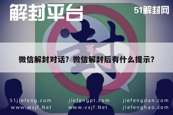 微信解封对话？微信解封后有什么提示？(图1)