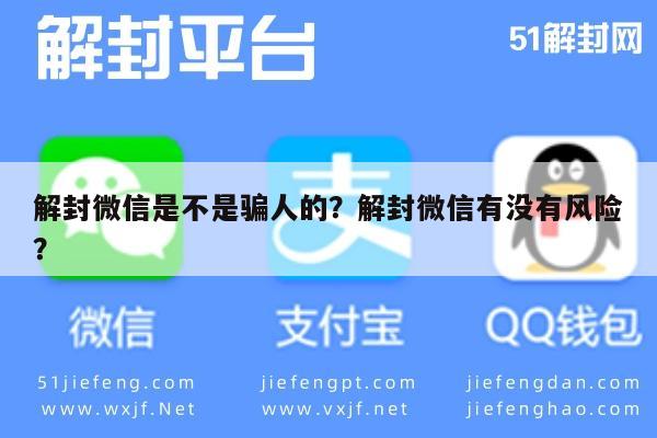 解封微信是不是骗人的？解封微信有没有风险？(图1)