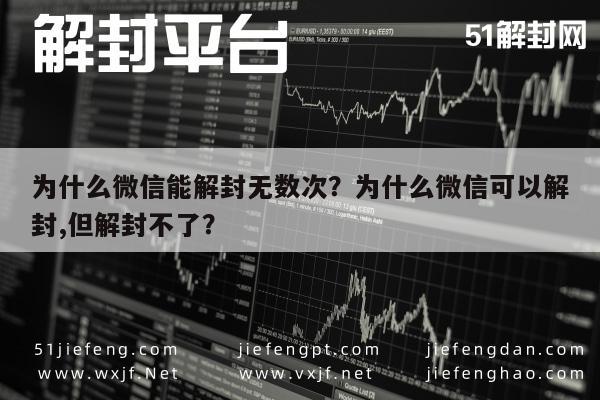 为什么微信能解封无数次？为什么微信可以解封,但解封不了？(图1)