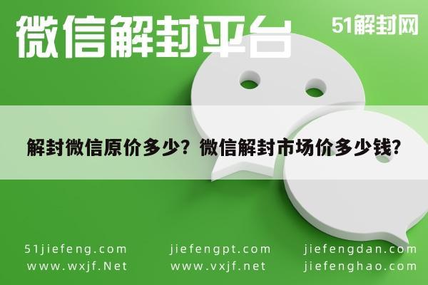 解封微信原价多少？微信解封市场价多少钱？(图1)