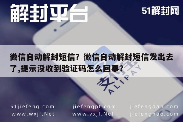 微信自动解封短信？微信自动解封短信发出去了,提示没收到验证码怎么回事？(图1)