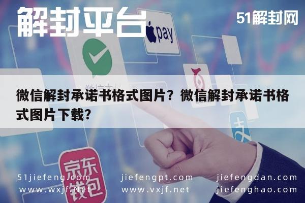 微信解封承诺书格式图片？微信解封承诺书格式图片下载？(图1)