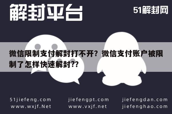 微信限制支付解封打不开？微信支付账户被限制了怎样快速解封?？(图1)