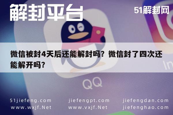 微信被封4天后还能解封吗？微信封了四次还能解开吗？(图1)