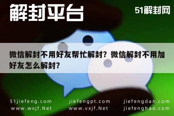 微信解封不用好友帮忙解封？微信解封不用加好友怎么解封？(图1)