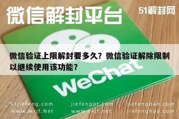 微信验证上限解封要多久？微信验证解除限制以继续使用该功能？(图1)