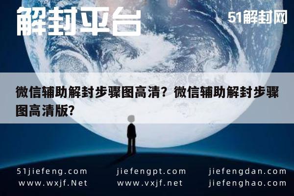 微信辅助解封步骤图高清？微信辅助解封步骤图高清版？(图1)