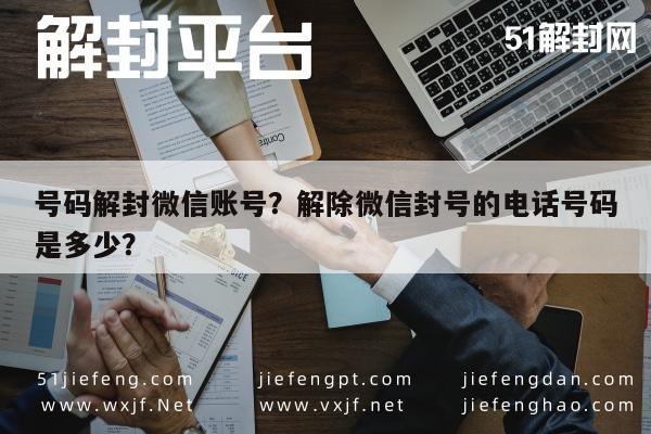 号码解封微信账号？解除微信封号的电话号码是多少？(图1)