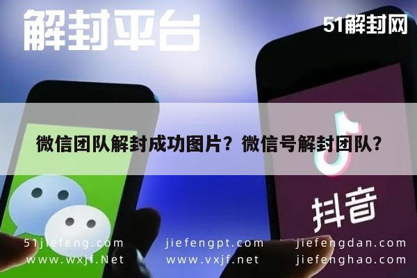 微信团队解封成功图片？微信号解封团队？(图1)