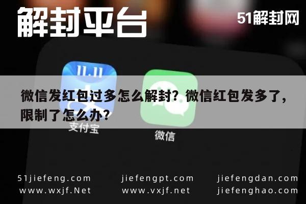 微信发红包过多怎么解封？微信红包发多了,限制了怎么办？(图1)