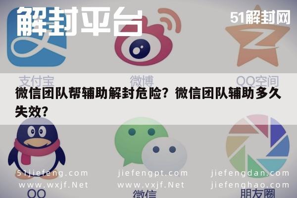 微信团队帮辅助解封危险？微信团队辅助多久失效？(图1)