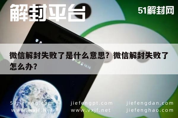 微信解封失败了是什么意思？微信解封失败了怎么办？(图1)