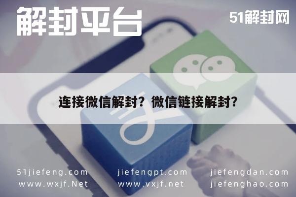 连接微信解封？微信链接解封？(图1)