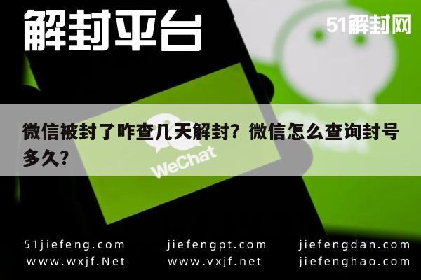 微信被封了咋查几天解封？微信怎么查询封号多久？(图1)