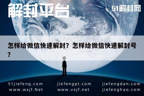 怎样给微信快速解封？怎样给微信快速解封号？(图1)