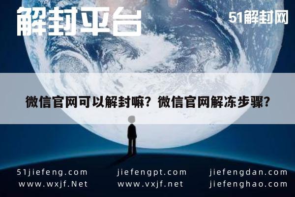 微信官网可以解封嘛？微信官网解冻步骤？(图1)