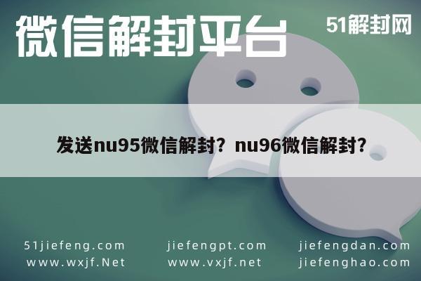 发送nu95微信解封？nu96微信解封？(图1)