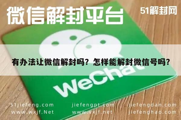 有办法让微信解封吗？怎样能解封微信号吗？(图1)