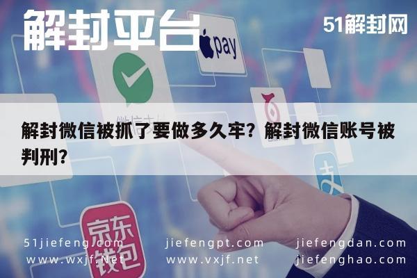 解封微信被抓了要做多久牢？解封微信账号被判刑？(图1)