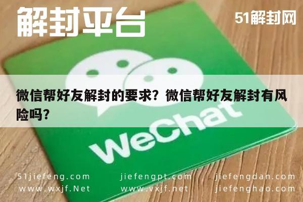 微信帮好友解封的要求？微信帮好友解封有风险吗？(图1)