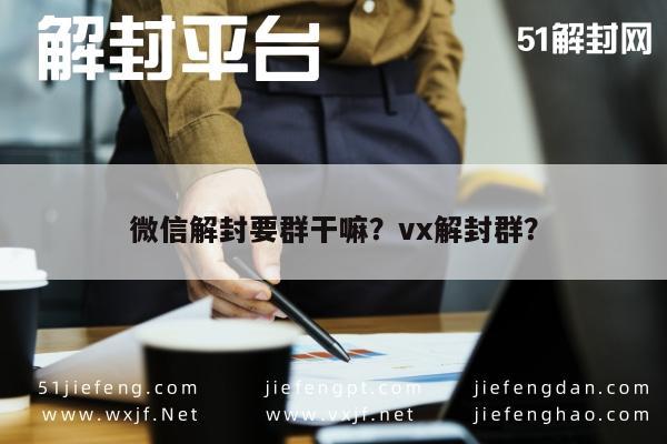 微信解封要群干嘛？vx解封群？(图1)