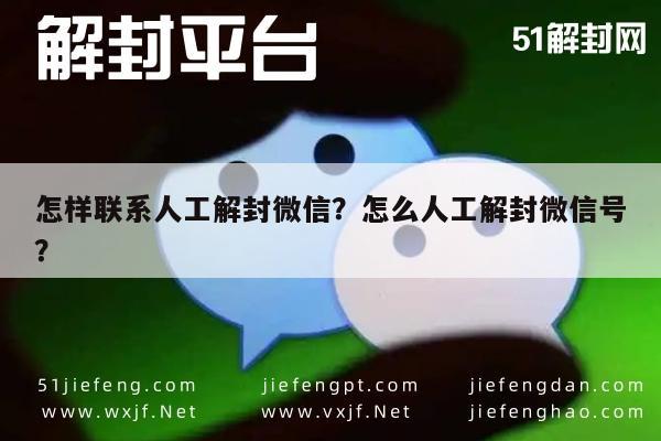 怎样联系人工解封微信？怎么人工解封微信号？(图1)