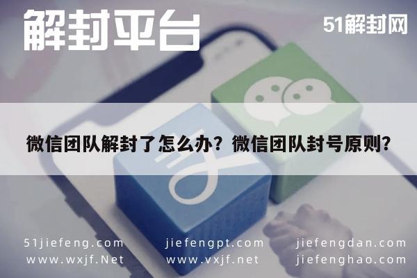 微信团队解封了怎么办？微信团队封号原则？(图1)