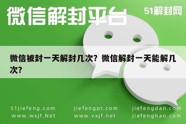 微信被封一天解封几次？微信解封一天能解几次？(图1)