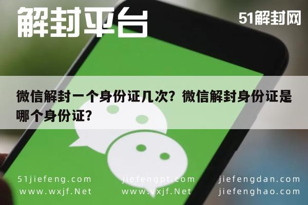 微信解封一个身份证几次？微信解封身份证是哪个身份证？(图1)