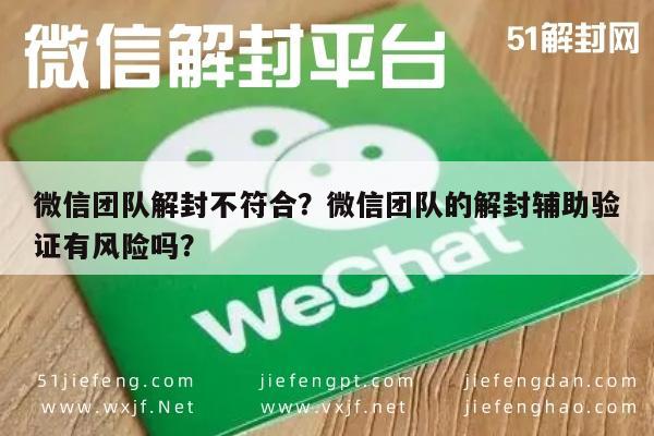 微信团队解封不符合？微信团队的解封辅助验证有风险吗？(图1)