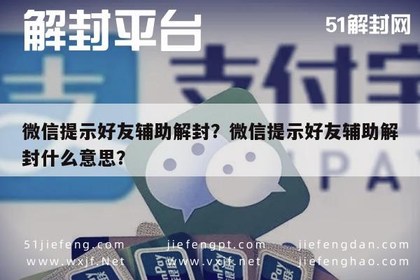 微信提示好友辅助解封？微信提示好友辅助解封什么意思？(图1)