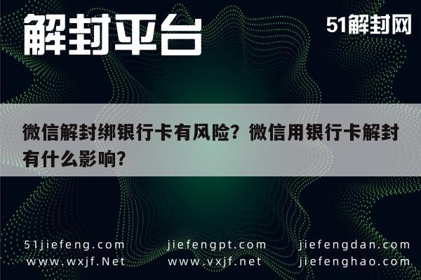 微信解封绑银行卡有风险？微信用银行卡解封有什么影响？(图1)