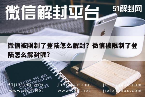 微信被限制了登陆怎么解封？微信被限制了登陆怎么解封呢？(图1)