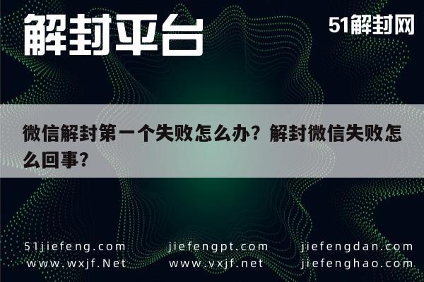 微信解封第一个失败怎么办？解封微信失败怎么回事？(图1)