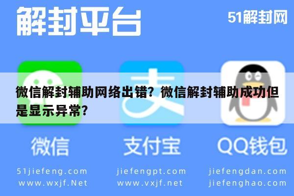 微信解封辅助网络出错？微信解封辅助成功但是显示异常？(图1)