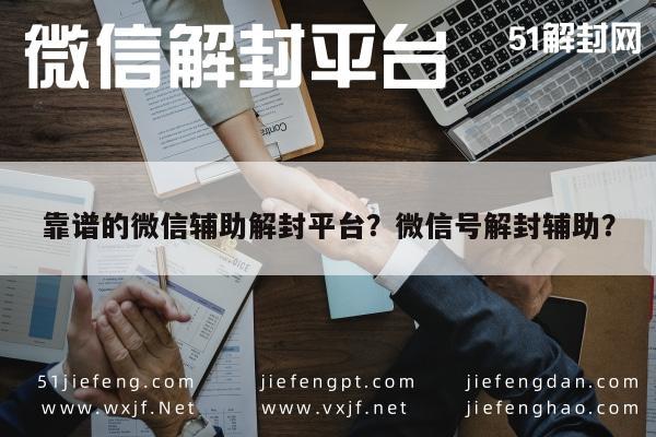 靠谱的微信辅助解封平台？微信号解封辅助？(图1)