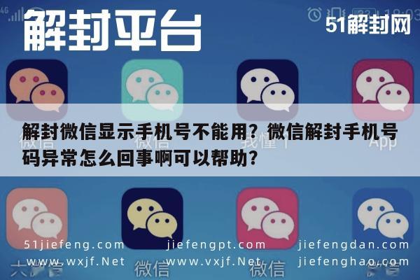 解封微信显示手机号不能用？微信解封手机号码异常怎么回事啊可以帮助？(图1)