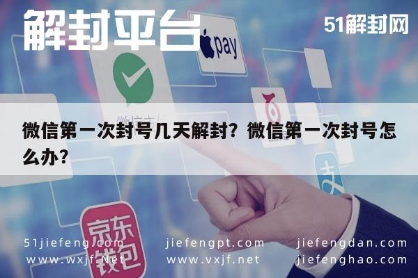 微信第一次封号几天解封？微信第一次封号怎么办？(图1)