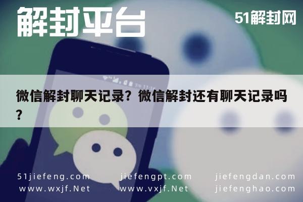 微信解封聊天记录？微信解封还有聊天记录吗？(图1)